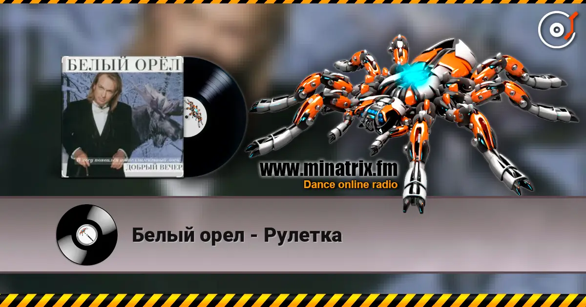 Белый орел - Рулетка listen online in high quality | Minatrix.FM