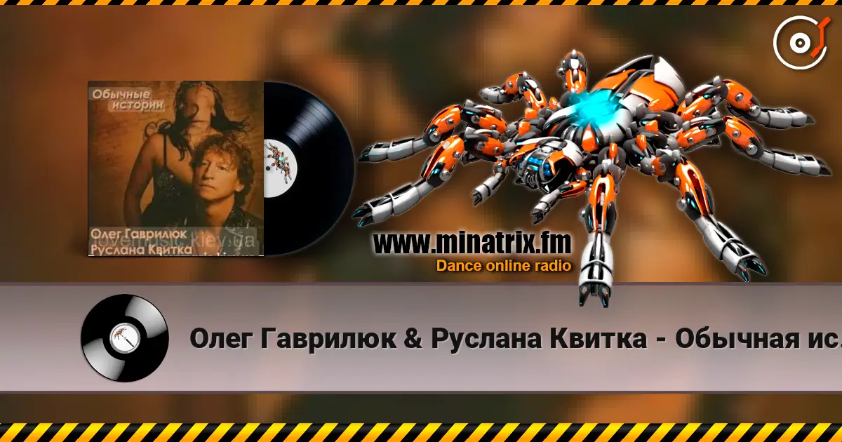 Олег Гаврилюк  & Руслана Квитка - Обычная история слухати онлайн у високій якості | Minatrix.FM