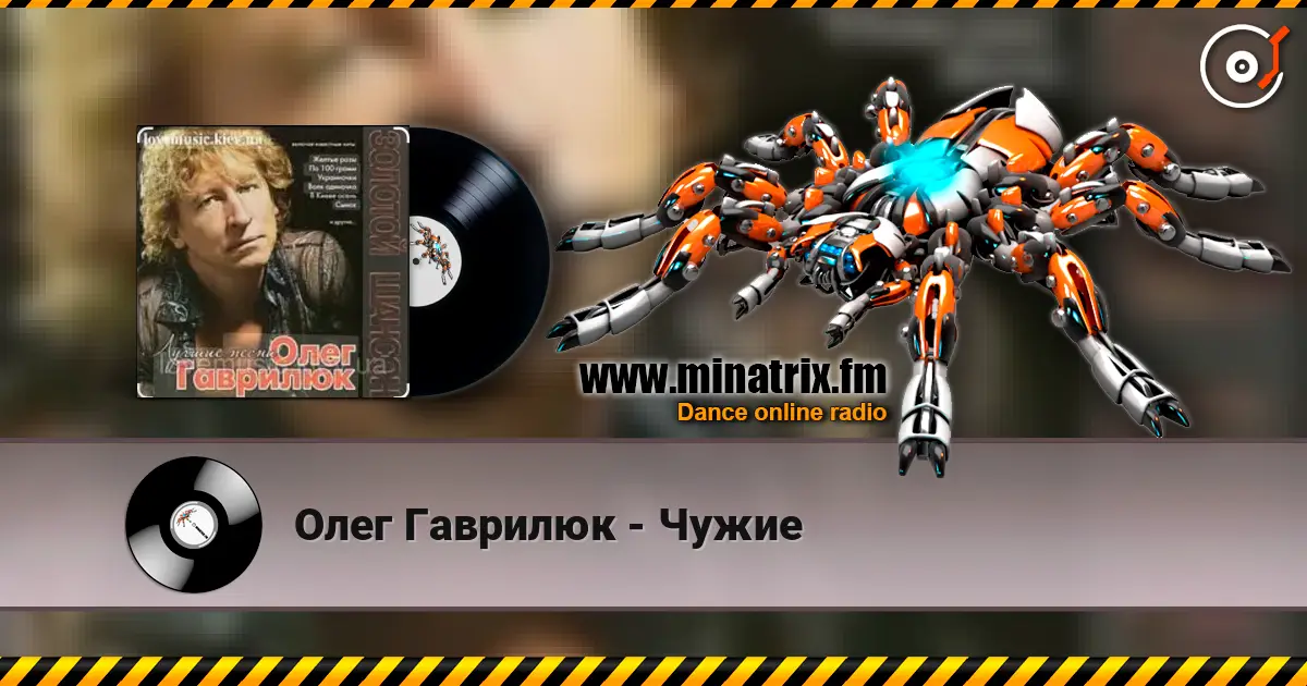 Олег Гаврилюк - Чужие слухати онлайн у високій якості | Minatrix.FM