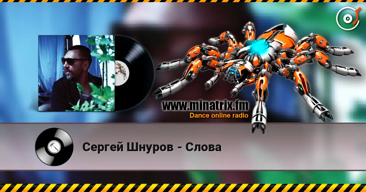 Сергей Шнуров - Слова слухати онлайн у високій якості | Minatrix.FM