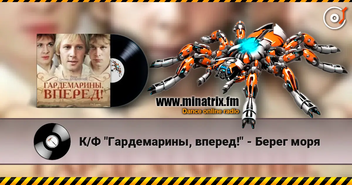 К/Ф "Гардемарины, вперед!" - Берег моря слухати онлайн у високій якості | Minatrix.FM