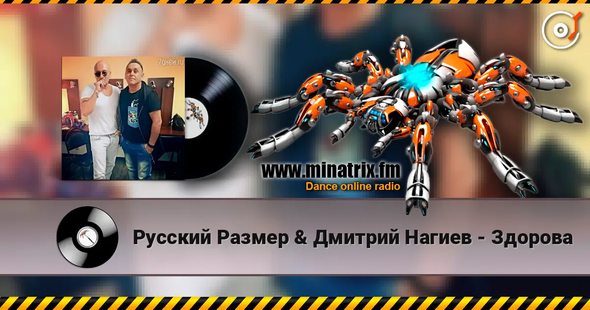 Русский Размер & Дмитрий Нагиев - Здорова слухати онлайн у високій якості | Minatrix.FM