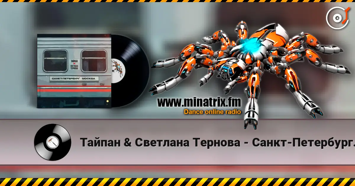 Тайпан & Светлана Тернова - Санкт-Петербург-Москва listen online in high quality | Minatrix.FM