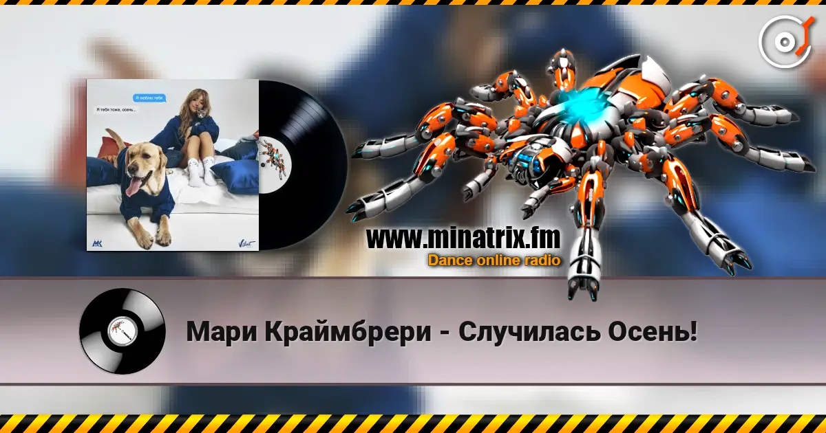 Мари Краймбрери - Случилась Осень! listen online in high quality | Minatrix.FM