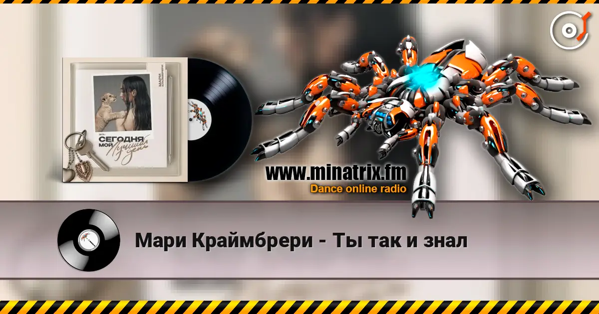 Мари Краймбрери - Ты так и знал listen online in high quality | Minatrix.FM