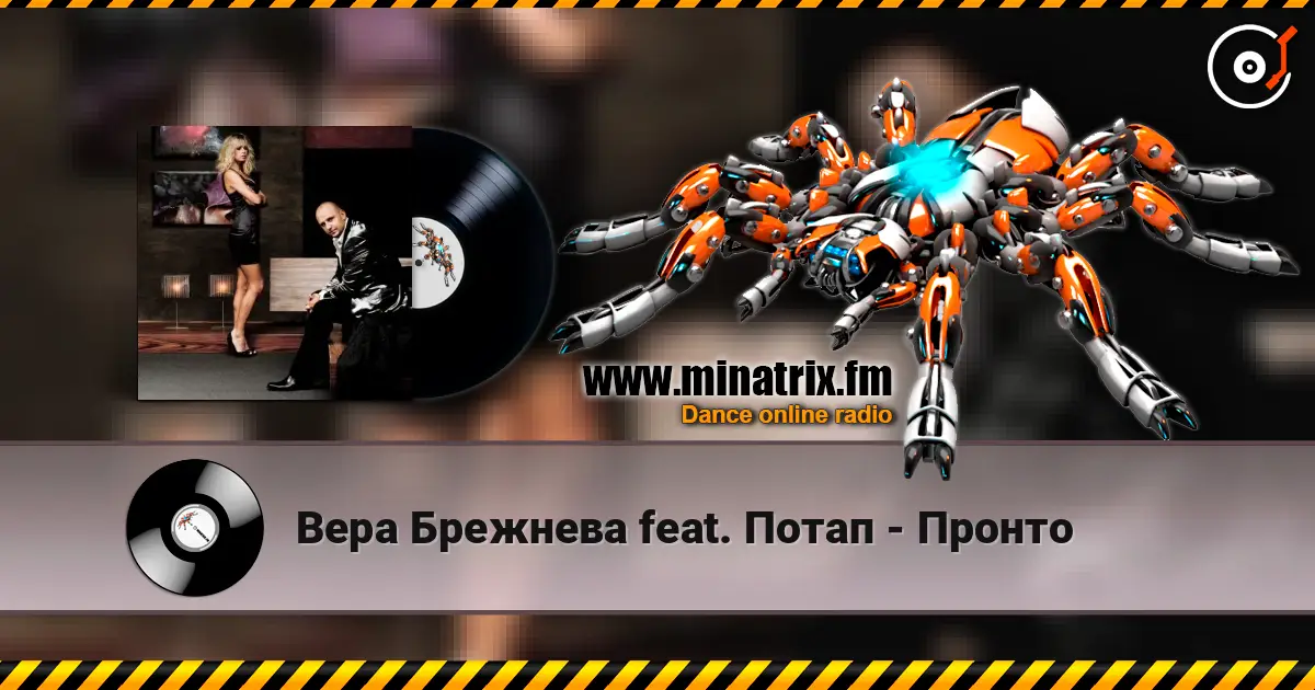 Вера Брежнева feat. Потап - Пронто listen online in high quality | Minatrix.FM