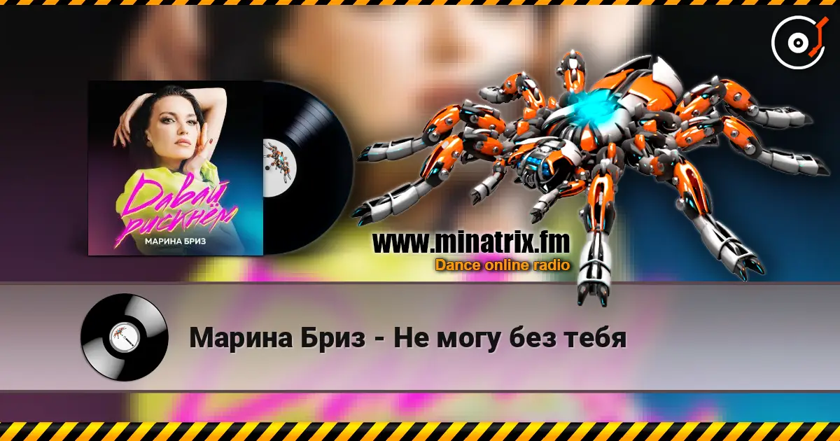 Марина Бриз - Не могу без тебя listen online in high quality | Minatrix.FM