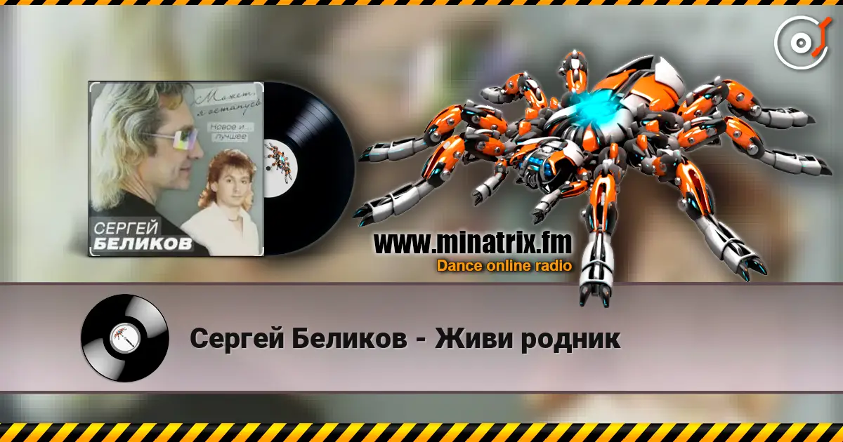 Сергей Беликов - Живи родник слухати онлайн у високій якості | Minatrix.FM