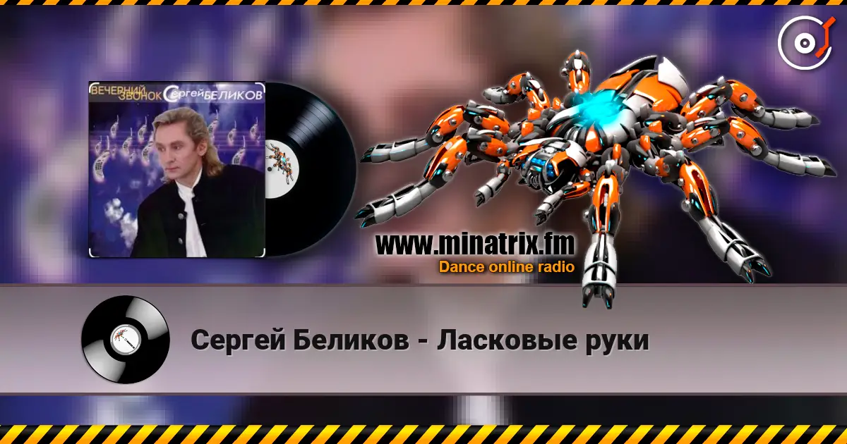 Сергей Беликов - Ласковые руки слухати онлайн у високій якості | Minatrix.FM