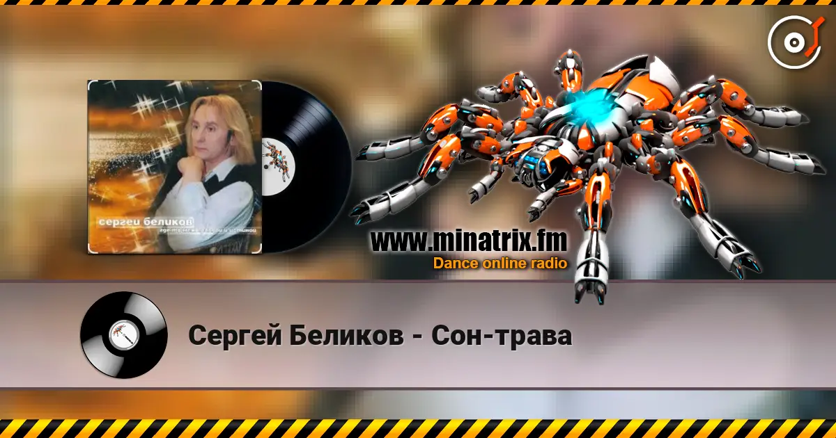 Сергей Беликов - Сон-трава слухати онлайн у високій якості | Minatrix.FM