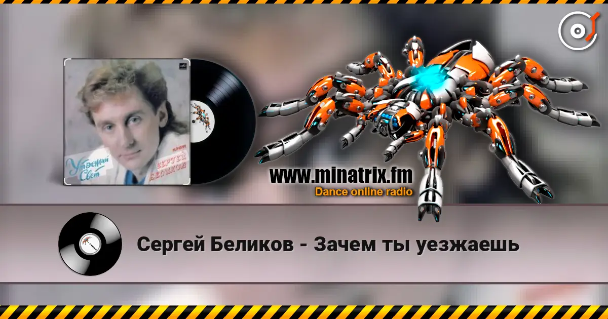 Сергей Беликов - Зачем ты уезжаешь слухати онлайн у високій якості | Minatrix.FM