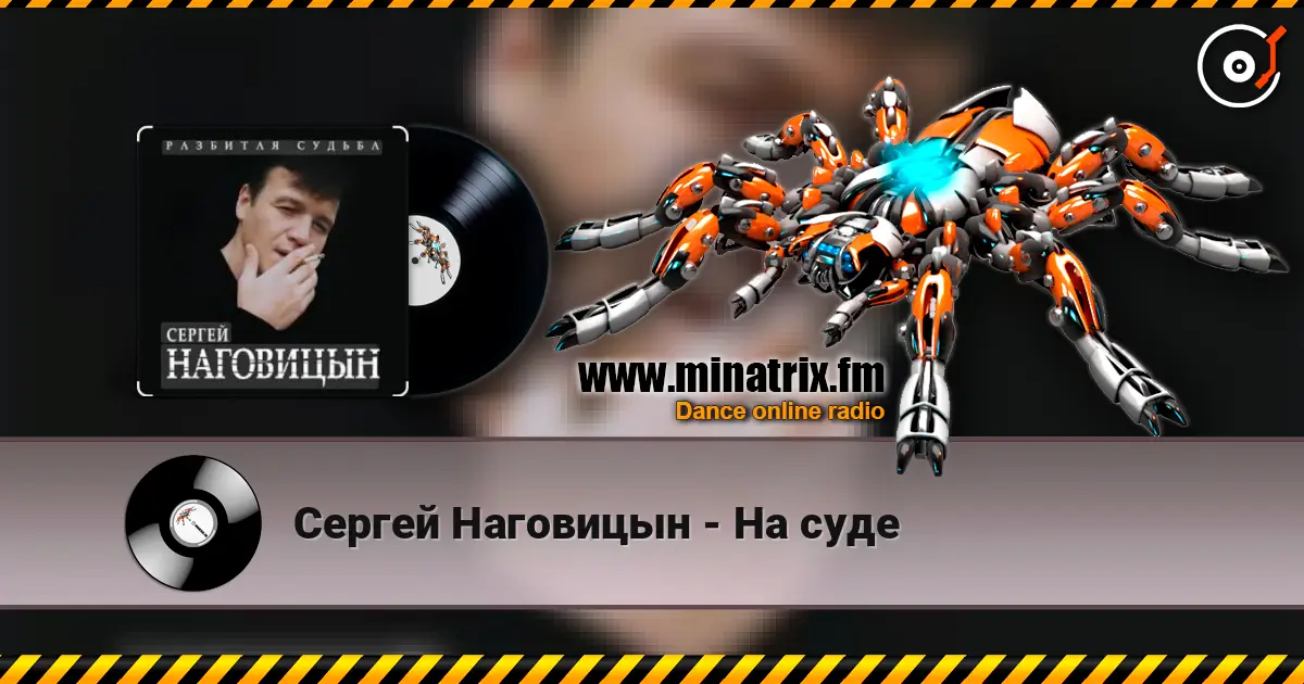 Сергей Наговицын - На суде слухати онлайн у високій якості | Minatrix.FM