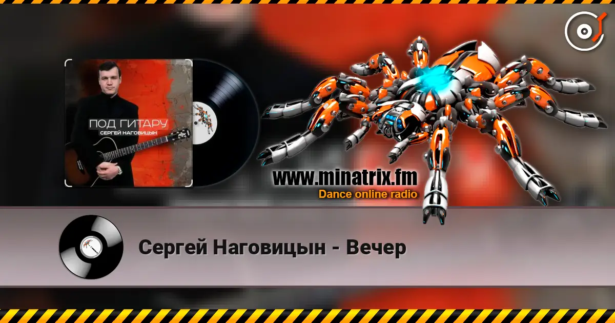 Сергей Наговицын - Вечер слухати онлайн у високій якості | Minatrix.FM