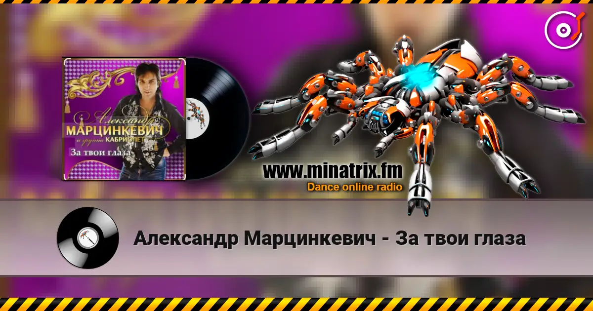 Александр Марцинкевич - За твои глаза listen online in high quality | Minatrix.FM