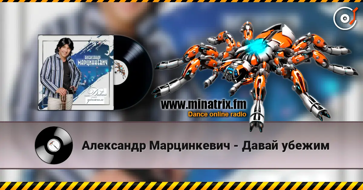 Александр Марцинкевич - Давай убежим слухати онлайн у високій якості | Minatrix.FM
