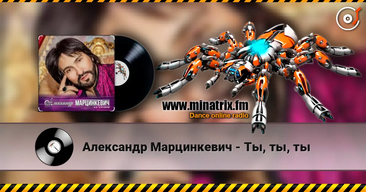 Александр Марцинкевич - Ты, ты, ты слухати онлайн у високій якості | Minatrix.FM