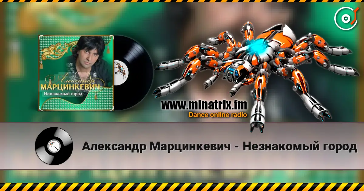 Александр Марцинкевич - Незнакомый город слухати онлайн у високій якості | Minatrix.FM