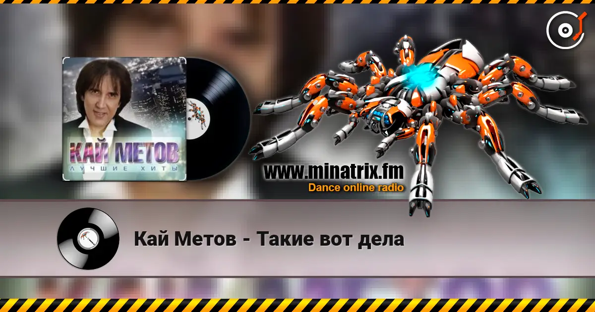 Кай Метов - Такие вот дела слухати онлайн у високій якості | Minatrix.FM