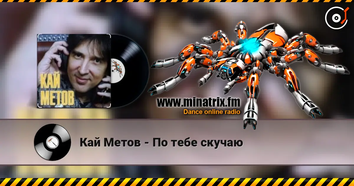 Кай Метов - По тебе скучаю слухати онлайн у високій якості | Minatrix.FM