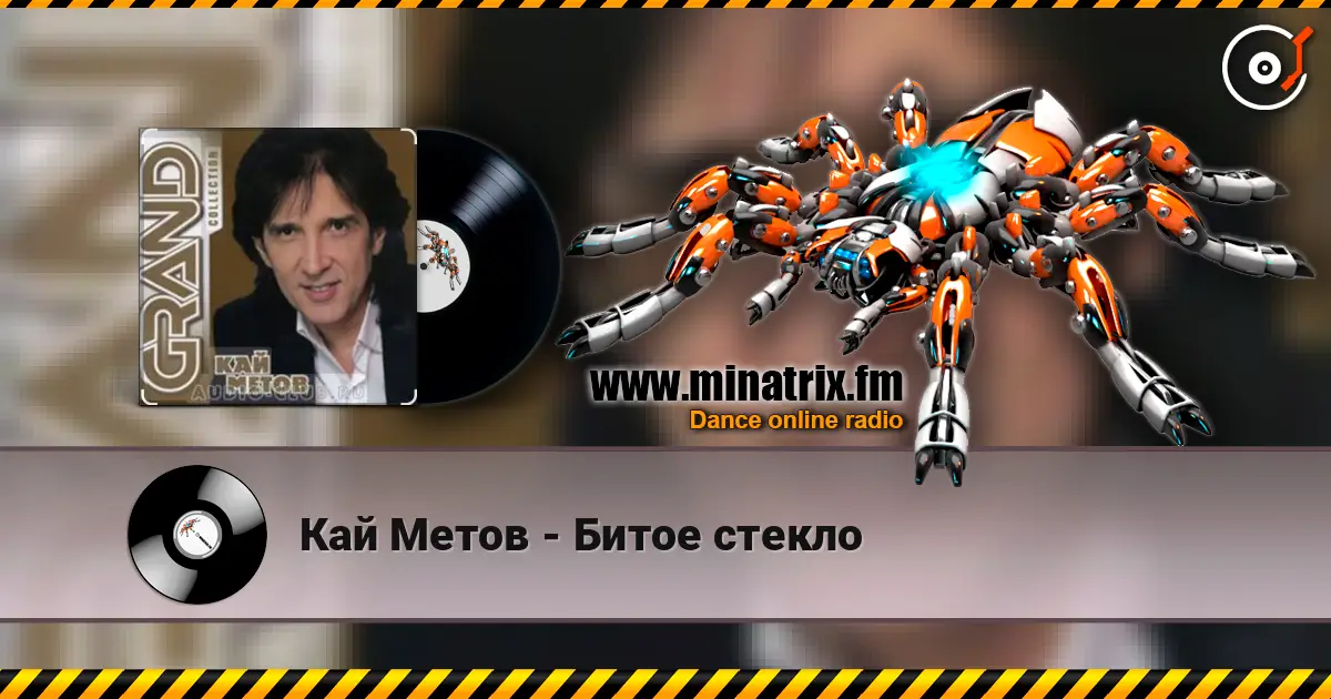 Кай Метов - Битое стекло слухати онлайн у високій якості | Minatrix.FM