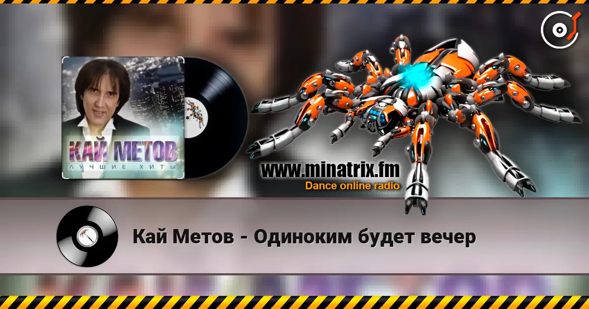 Кай Метов - Одиноким будет вечер слухати онлайн у високій якості | Minatrix.FM