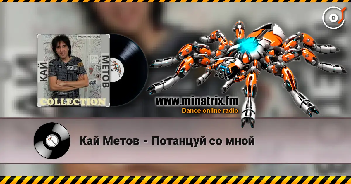 Кай Метов - Потанцуй со мной слухати онлайн у високій якості | Minatrix.FM