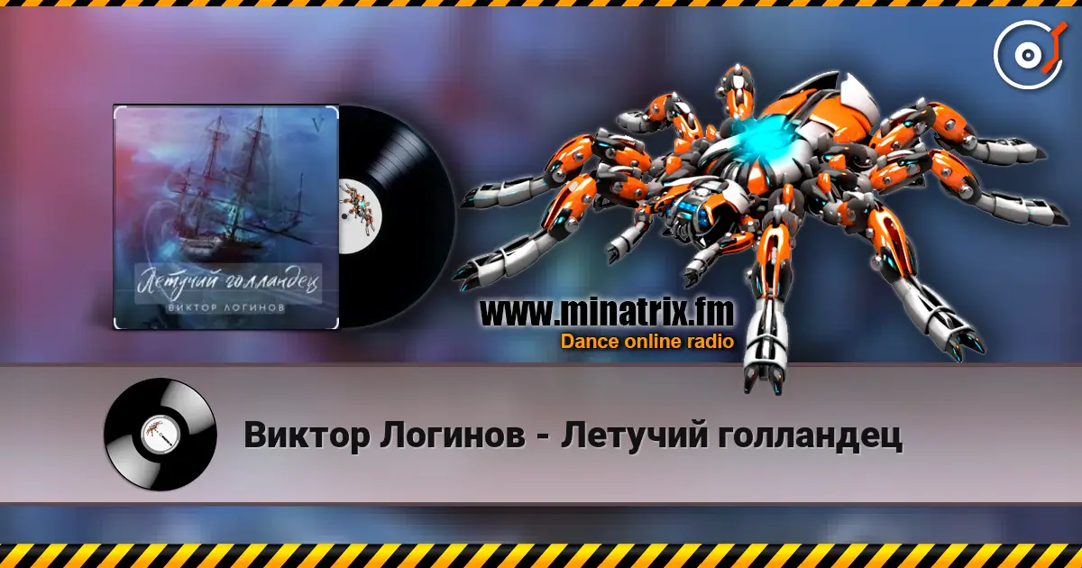 Виктор Логинов - Летучий голландец слухати онлайн у високій якості | Minatrix.FM