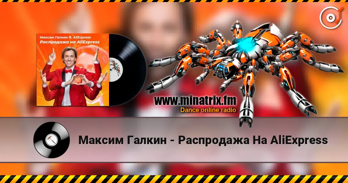 Максим Галкин - Распродажа На AliExpress слухати онлайн у високій якості | Minatrix.FM