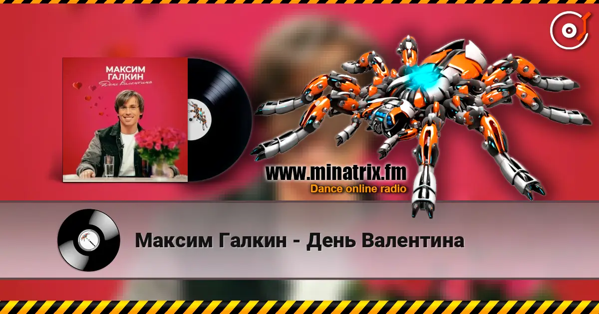 Максим Галкин - День Валентина слухати онлайн у високій якості | Minatrix.FM