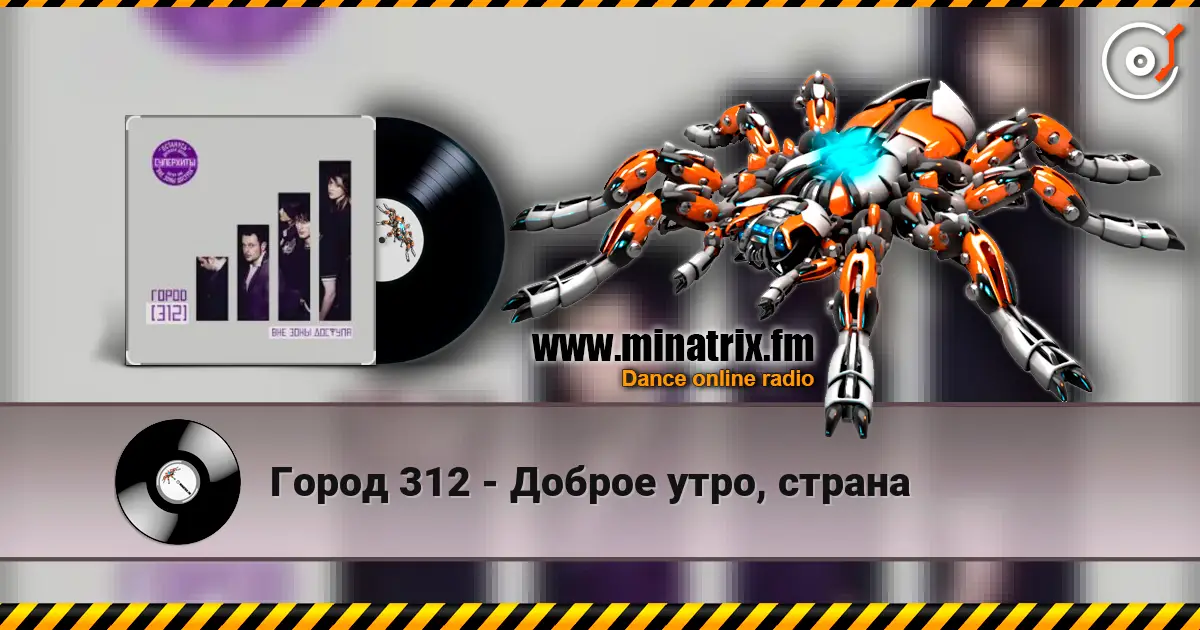 Город 312 - Доброе утро, страна listen online in high quality | Minatrix.FM