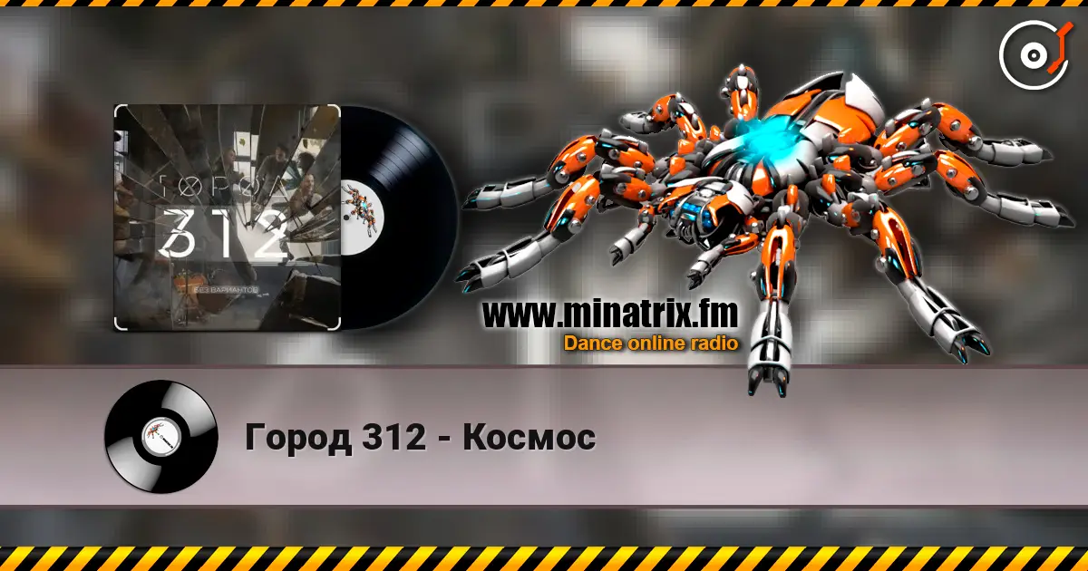Город 312 - Космос слухати онлайн у високій якості | Minatrix.FM