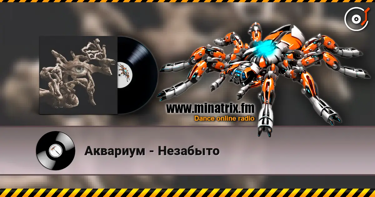 Аквариум - Незабыто слухати онлайн у високій якості | Minatrix.FM