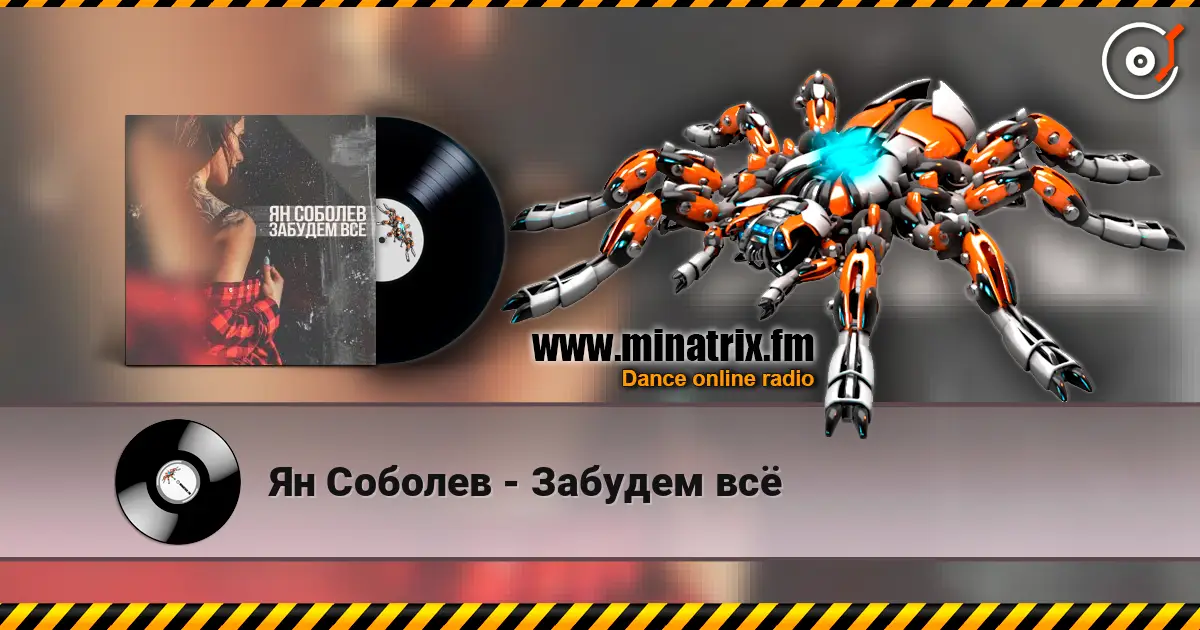 Ян Соболев - Забудем всё listen online in high quality | Minatrix.FM