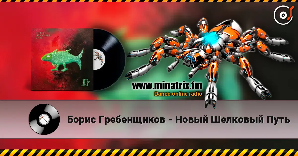 Борис Гребенщиков - Новый Шелковый Путь слухати онлайн у високій якості | Minatrix.FM