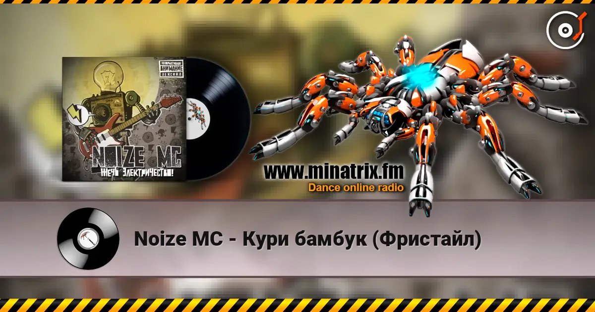 Noize MC - Кури бамбук (Фристайл) listen online in high quality | Minatrix.FM