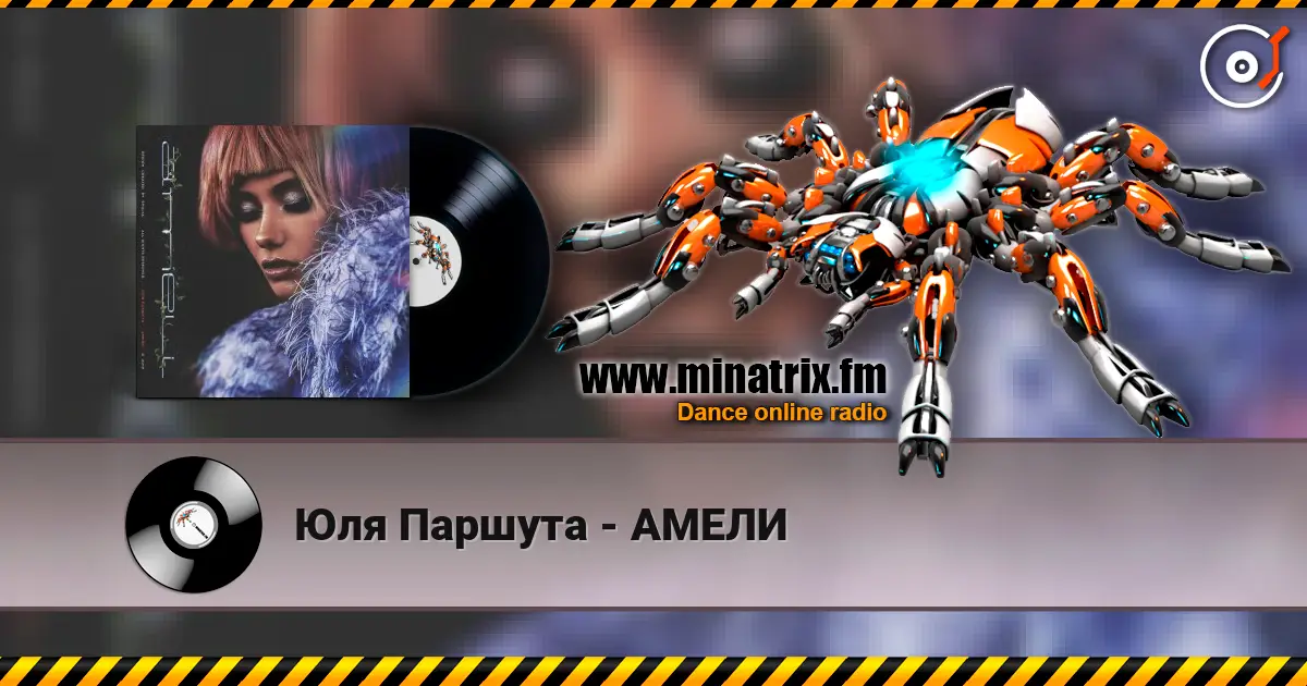 Юля Паршута - АМЕЛИ слухати онлайн у високій якості | Minatrix.FM