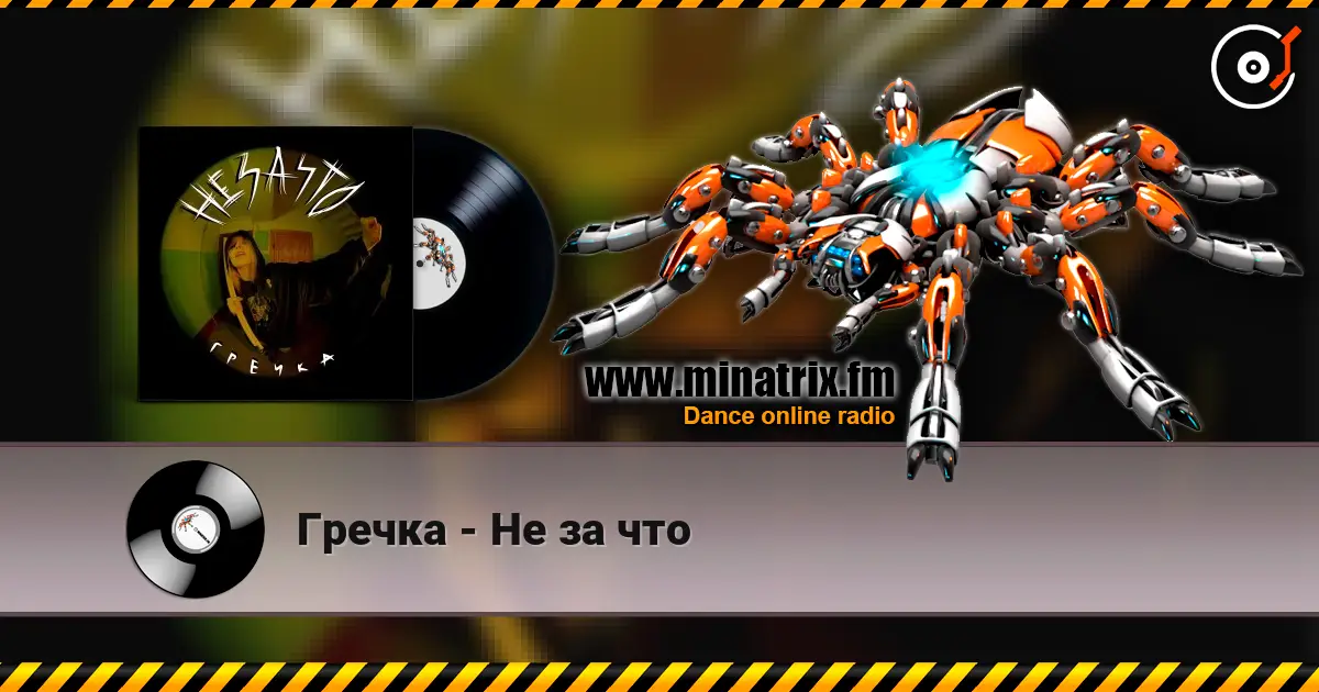 Гречка - Не за что слухати онлайн у високій якості | Minatrix.FM