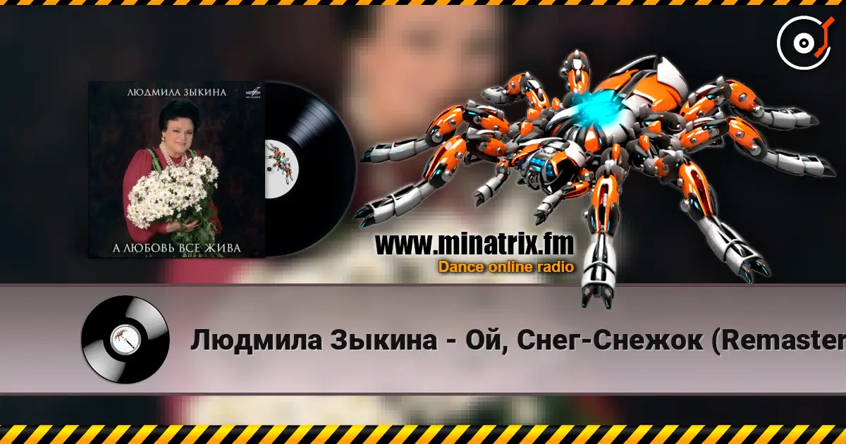Людмила Зыкина - Ой, Cнег-Cнежок (Remastered 2024) слухати онлайн у високій якості | Minatrix.FM