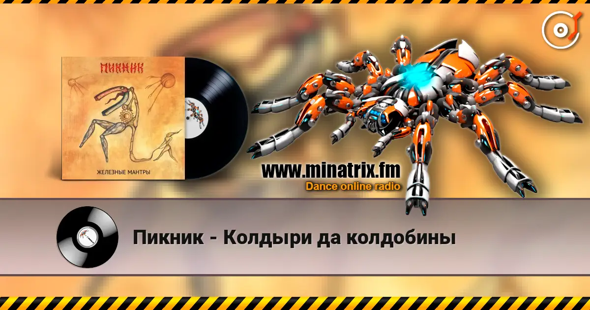 Пикник - Колдыри да колдобины слухати онлайн у високій якості | Minatrix.FM