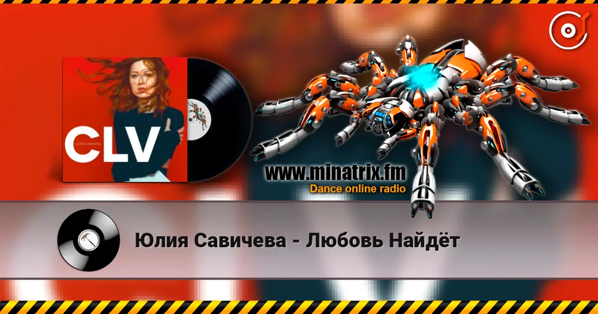 Юлия Савичева - Любовь Найдёт listen online in high quality | Minatrix.FM