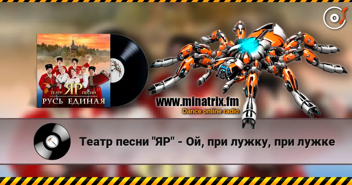Театр песни "ЯР" - Ой, при лужку, при лужке listen online in high quality | Minatrix.FM