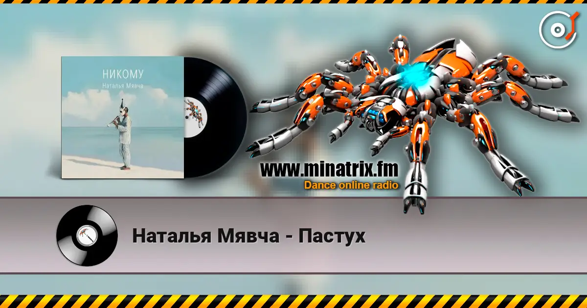 Наталья Мявча - Пастух слухати онлайн у високій якості | Minatrix.FM