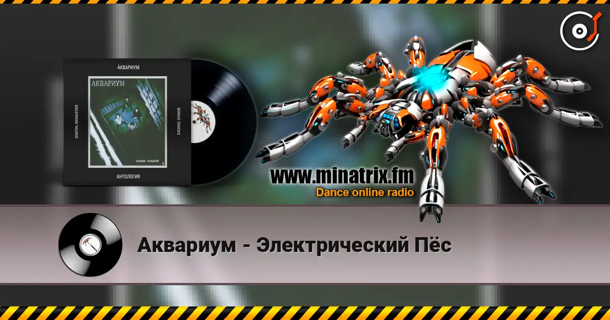 Аквариум - Электрический Пёс слухати онлайн у високій якості | Minatrix.FM