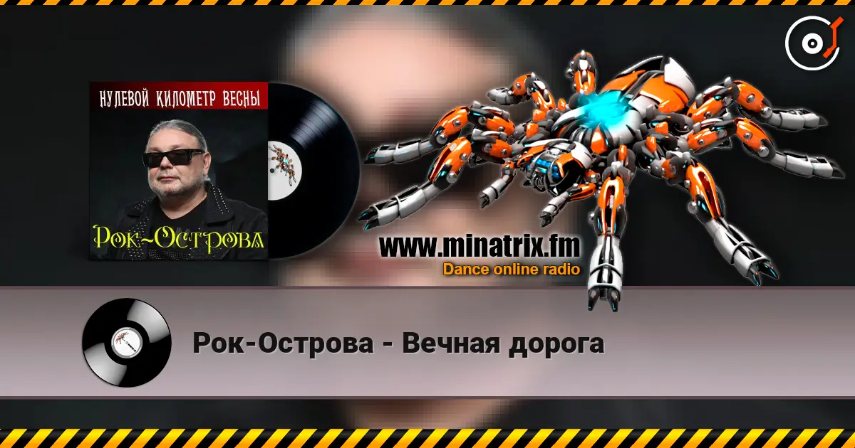Рок-Острова - Вечная дорога слухати онлайн у високій якості | Minatrix.FM