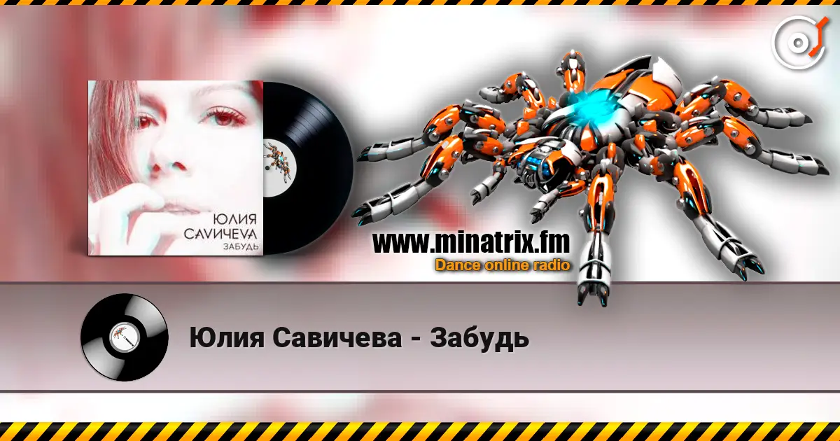 Юлия Савичева - Забудь listen online in high quality | Minatrix.FM
