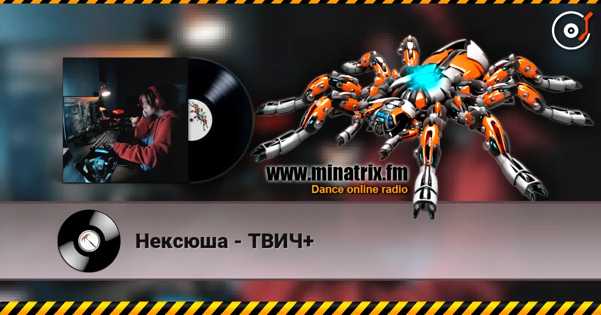 Нексюша - ТВИЧ+ слухати онлайн у високій якості | Minatrix.FM