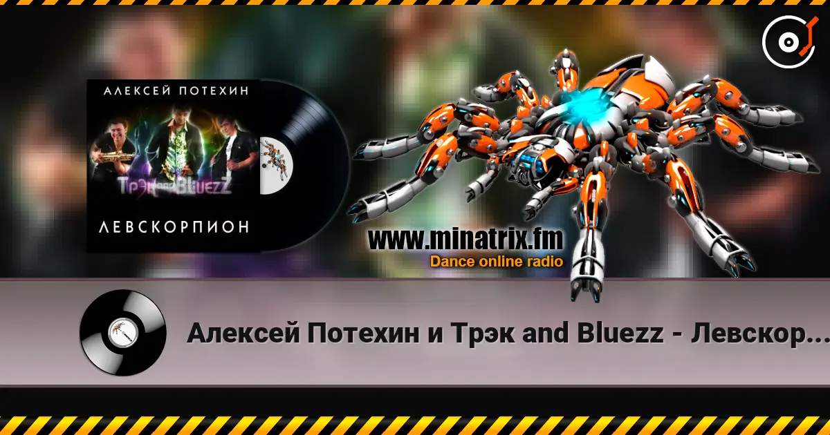 Алексей Потехин и Трэк and Bluezz - Левскорпион слухати онлайн у високій якості | Minatrix.FM