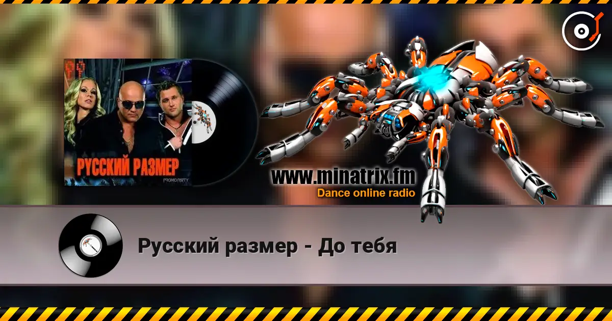 Русский размер - До тебя слухати онлайн у високій якості | Minatrix.FM