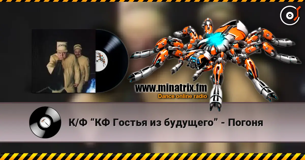 К/Ф “КФ Гостья из будущего” - Погоня listen online in high quality | Minatrix.FM