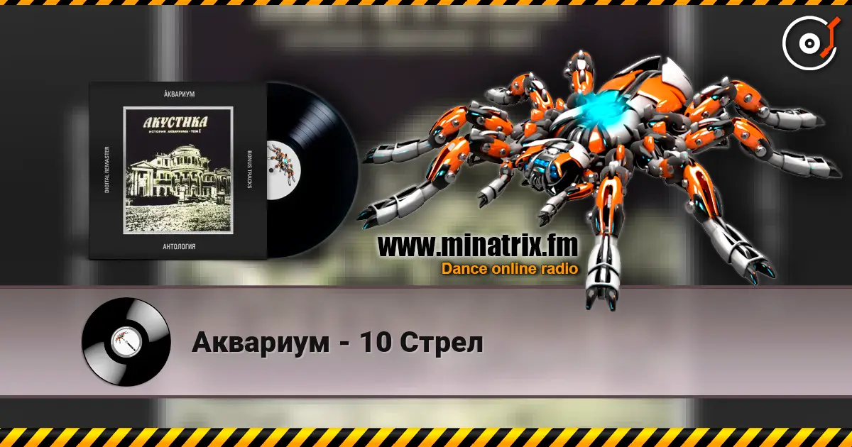 Аквариум - 10 Стрел listen online in high quality | Minatrix.FM